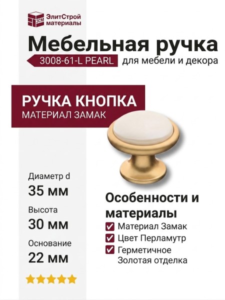 Ручка кнопка 3008-61-L PEARL, материал Замак, цвет Перламутр, отделка Золото Керамика, 30*d=35/22 мм