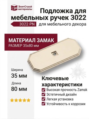 Подложка для мебельных ручек 3022 0080 PN, материал Замак, 35*80 мм