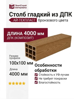 Столб гладкий из ДПК АЙ-ТЕХПЛАСТ бронзового цвета.