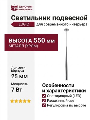 Светильник подвесной LOGIC RC550 5.40 SNB + BASE V