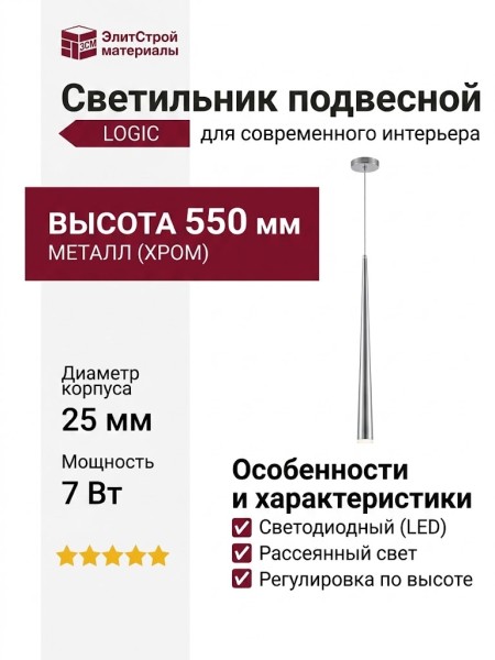Светильник подвесной LOGIC RC550 5.40 SNB + BASE V