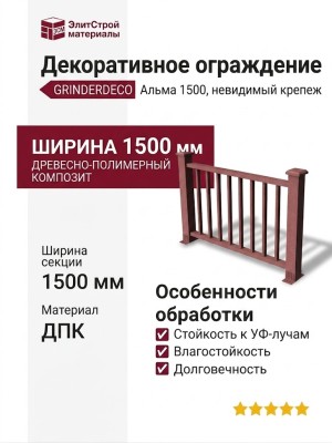 Декоративное ограждение ДПК GRINDERDECO Альма 1500 с невидимым крепежом мербау.