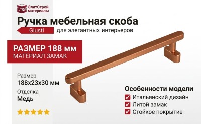 Ручка скоба Giusti WMN.786.160.00C5, материал Замак, отделка Медь, 188*23*30 мм