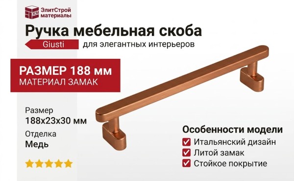 Ручка скоба Giusti WMN.786.160.00C5, материал Замак, отделка Медь, 188*23*30 мм