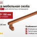 Ручка скоба Giusti WMN.786.160.00C5, материал Замак, отделка Медь, 188*23*30 мм