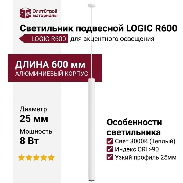 Светильник подвесной LOGIC R600 8.30 WB + BASE V
