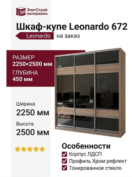 Шкаф-купе Leonardo 672