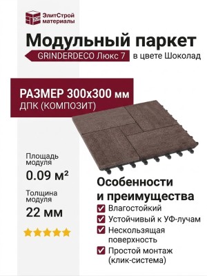 Модульный паркет ДПК GRINDERDECO Люкс 7 в цвете Шоколад