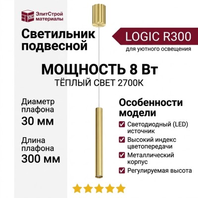 Светильник подвесной LOGIC R300 8.27 BR + BASE N