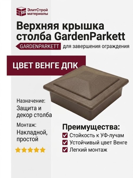 Верхняя крышка столба GardenParkett в цвете Венге