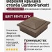 Верхняя крышка столба GardenParkett в цвете Венге
