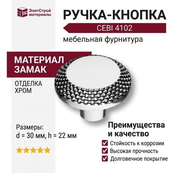 Ручка кнопка CEBI 4102 001MP02, материал Замак, отделка Хром, 22*d=30 мм