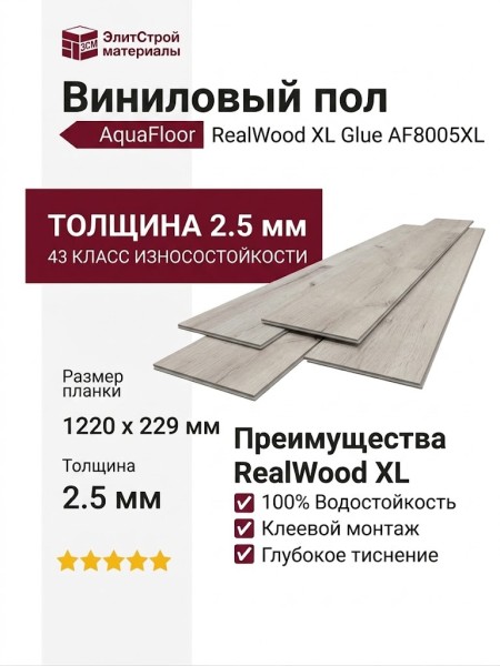 Виниловый пол AquaFloor коллекция RealWood XL Glue AF8005XL Glue