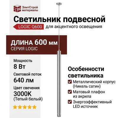 Светильник подвесной LOGIC Q600 8.40 SNB + BASE V