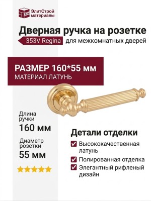 Дверная ручка на круглой розетке 353V Regina Полированная латунь, материал Латунь, отделка Латунь, 160*55 мм
