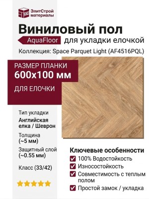 Виниловый пол AquaFloor коллекция Space Parquet Light AF4516PQL