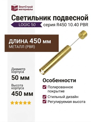 Светильник подвесной LOGIC 50 R450 10.40 PBR + BASE N