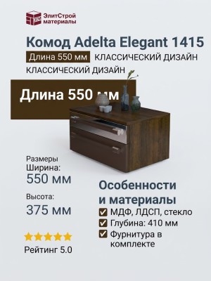 Комод Adelta Elegant 1415