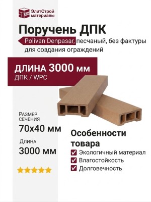 Поручень ДПК Polivan DENPASAR, песчаный, без фактуры.