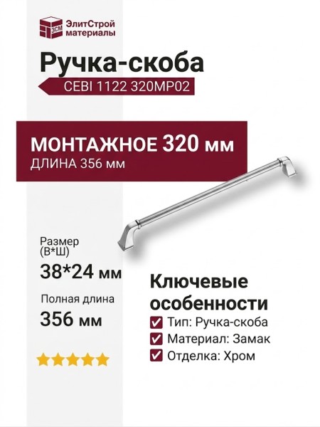 Ручка скоба CEBI 1122 320MP02, материал Замак, отделка Хром, 38*24*356 мм