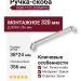 Ручка скоба CEBI 1122 320MP02, материал Замак, отделка Хром, 38*24*356 мм