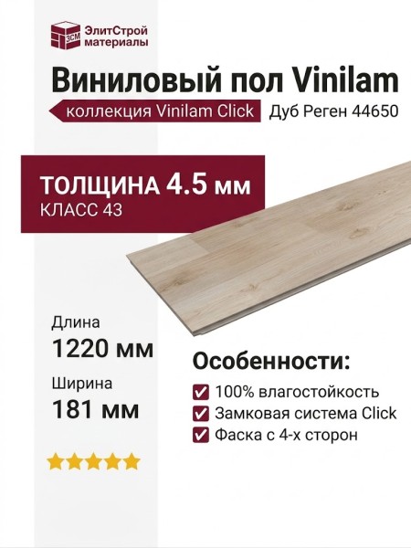 Виниловый пол Vinilam коллекция VINILAM Click Дуб Реген 44650