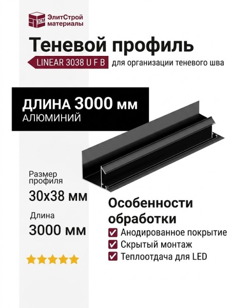 Теневой профиль LINEAR 3038 U F B