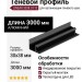 Теневой профиль LINEAR 3038 U F B