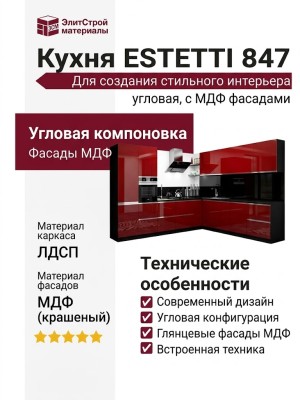 Кухня ESTETTI 847