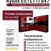 Кухня ESTETTI 847
