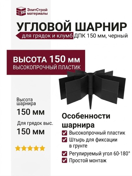 Угловой соединительный шарнир для грядок ДПК 150 мм, черный