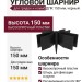 Угловой соединительный шарнир для грядок ДПК 150 мм, черный