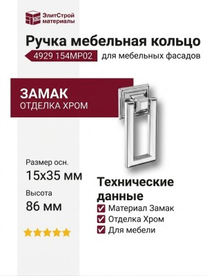 Ручка кольцо 4929 154MP02, материал Замак, отделка Хром, 15*35*86 мм