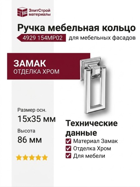 Ручка кольцо 4929 154MP02, материал Замак, отделка Хром, 15*35*86 мм