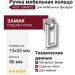 Ручка кольцо 4929 154MP02, материал Замак, отделка Хром, 15*35*86 мм