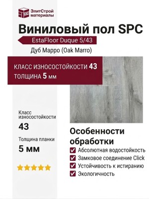 Виниловый пол SPC EstaFloor коллекция Duque 5/43 Дуб Марро (Oak Marro)