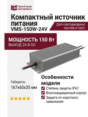 Компактный источник питания VMS-150W-24V