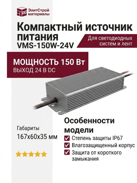 Компактный источник питания VMS-150W-24V