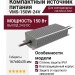 Компактный источник питания VMS-150W-24V