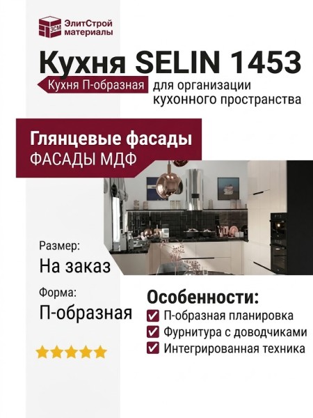 Кухня SELIN 1453