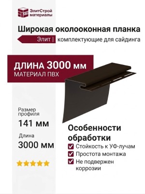 Широкая околооконная планка Элит, коричневая