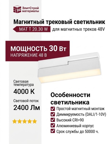 Магнитный трековый светильник MAT T 20.30 W