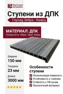 Ступени из ДПК Faynag Зебра - Кварц