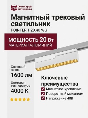 Магнитный трековый светильник POINTER T 20.40 WG