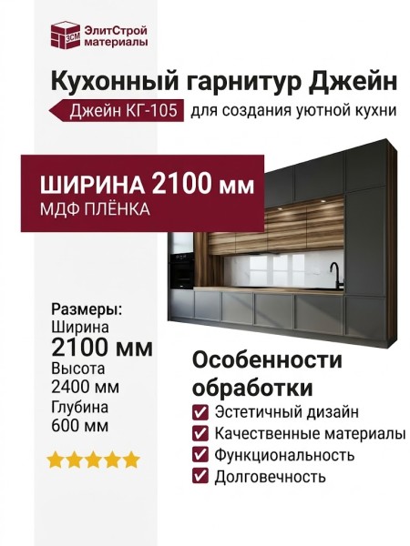 Кухня Джейн КГ-105