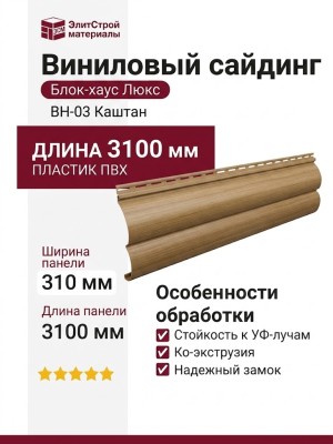 Виниловый сайдинг Альта-Профиль Блок-хаус Люкс, BН-03 Каштан