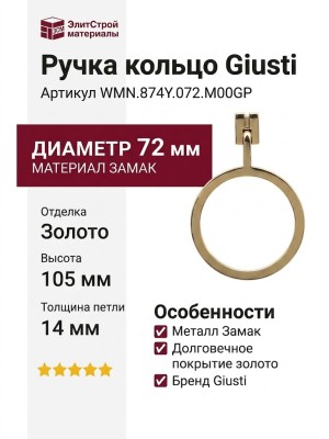 Ручка кольцо Giusti WMN.874Y.072.M00GP, материал Замак, отделка Золото, 105*14*d=72 мм