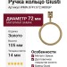 Ручка кольцо Giusti WMN.874Y.072.M00GP, материал Замак, отделка Золото, 105*14*d=72 мм