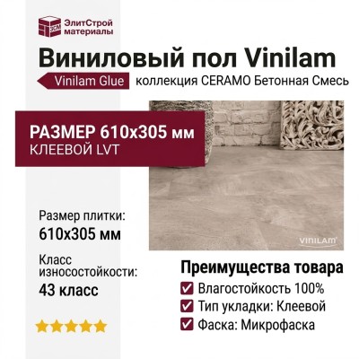 Виниловый пол Vinilam коллекция CERAMO VINILAM Glue Бетонная Смесь 61603