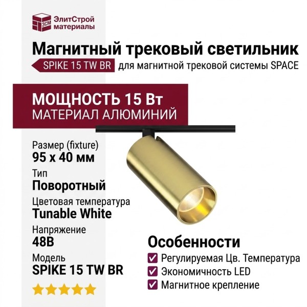 Магнитный трековый светильник SPIKE 15 TW BR